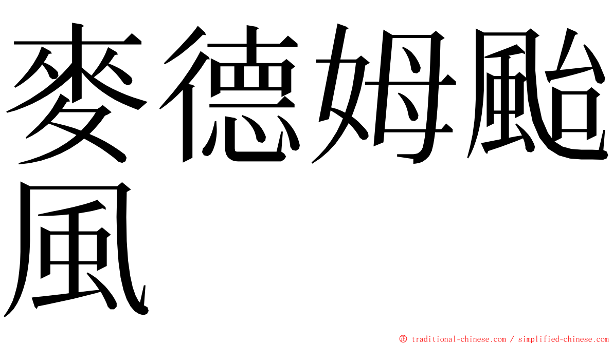 麥德姆颱風 ming font