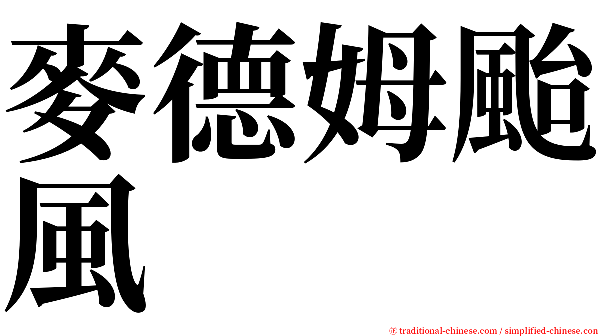 麥德姆颱風 serif font