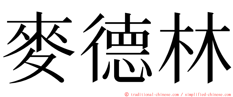 麥德林 ming font