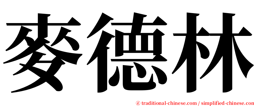 麥德林 serif font