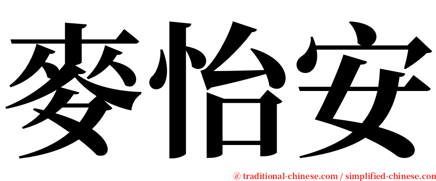 麥怡安 serif font