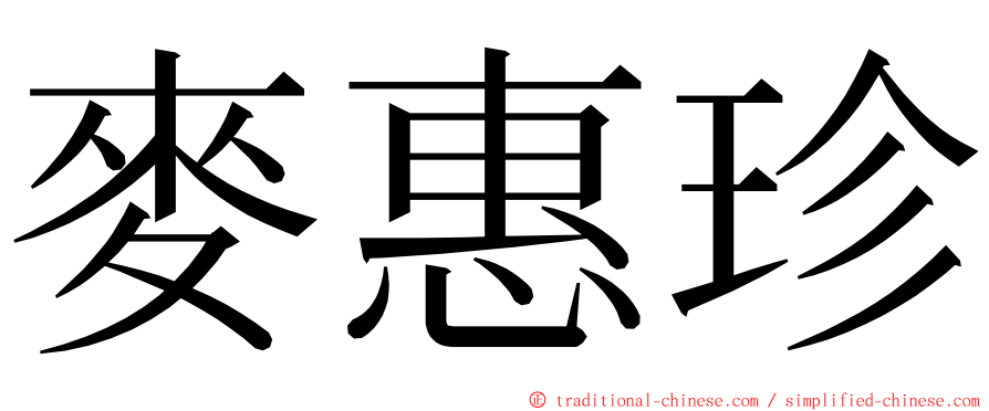 麥惠珍 ming font