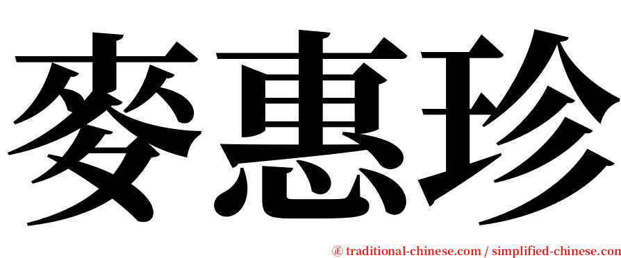 麥惠珍 serif font