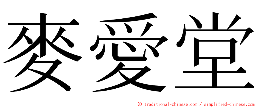 麥愛堂 ming font