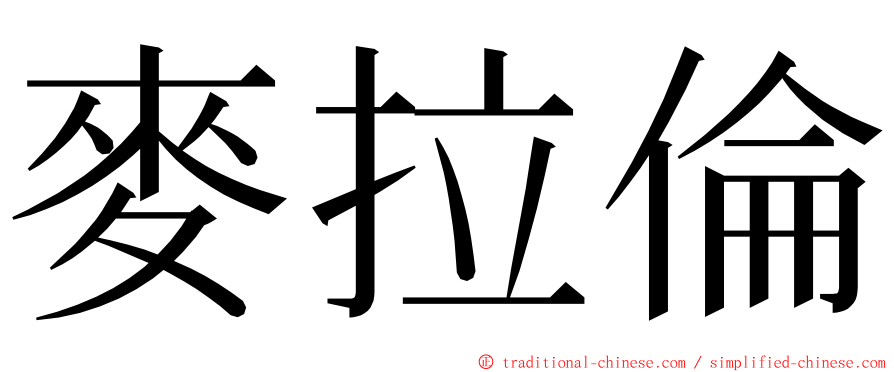 麥拉倫 ming font