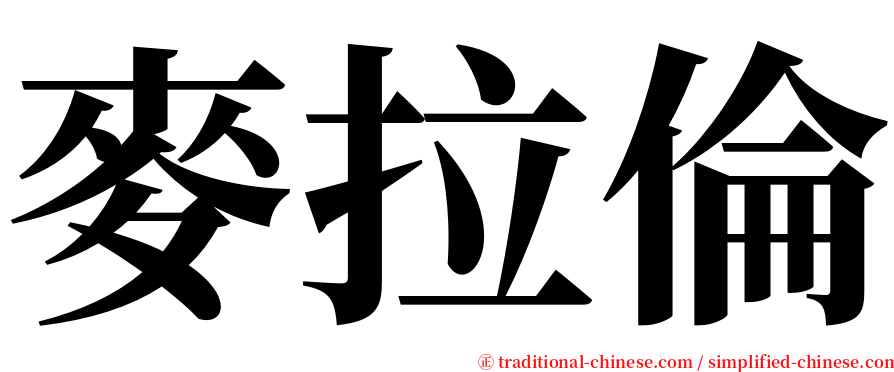 麥拉倫 serif font