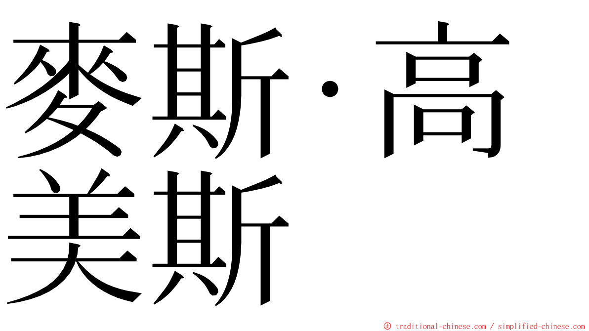 麥斯·高美斯 ming font