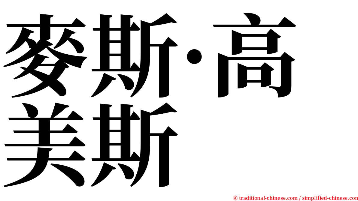 麥斯·高美斯 serif font