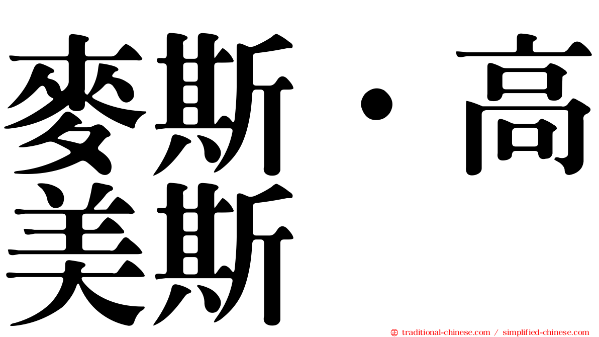 麥斯·高美斯