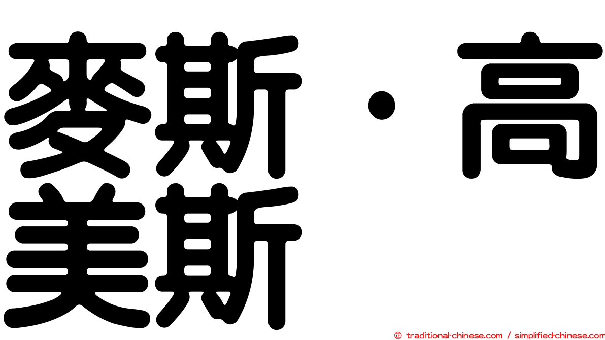 麥斯·高美斯