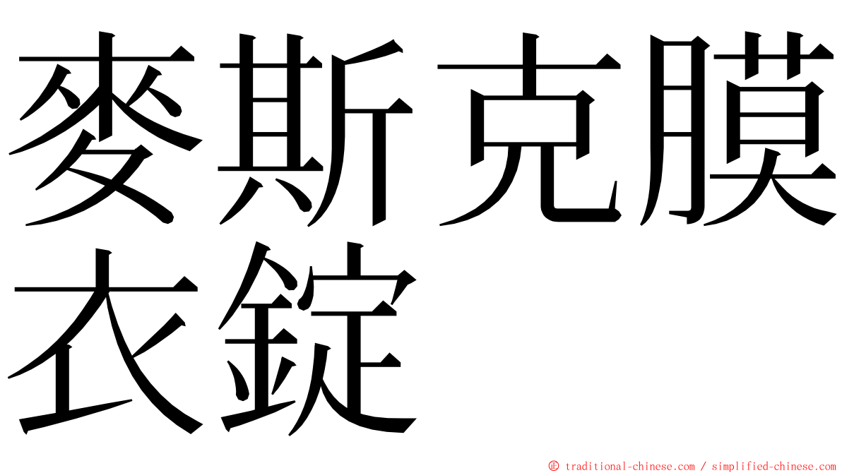 麥斯克膜衣錠 ming font