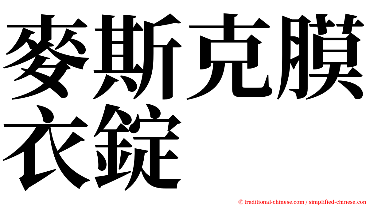 麥斯克膜衣錠 serif font