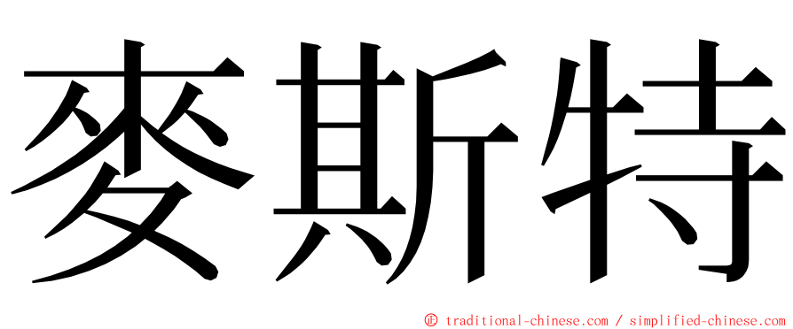 麥斯特 ming font