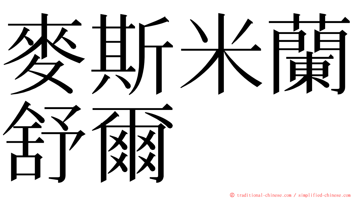 麥斯米蘭舒爾 ming font