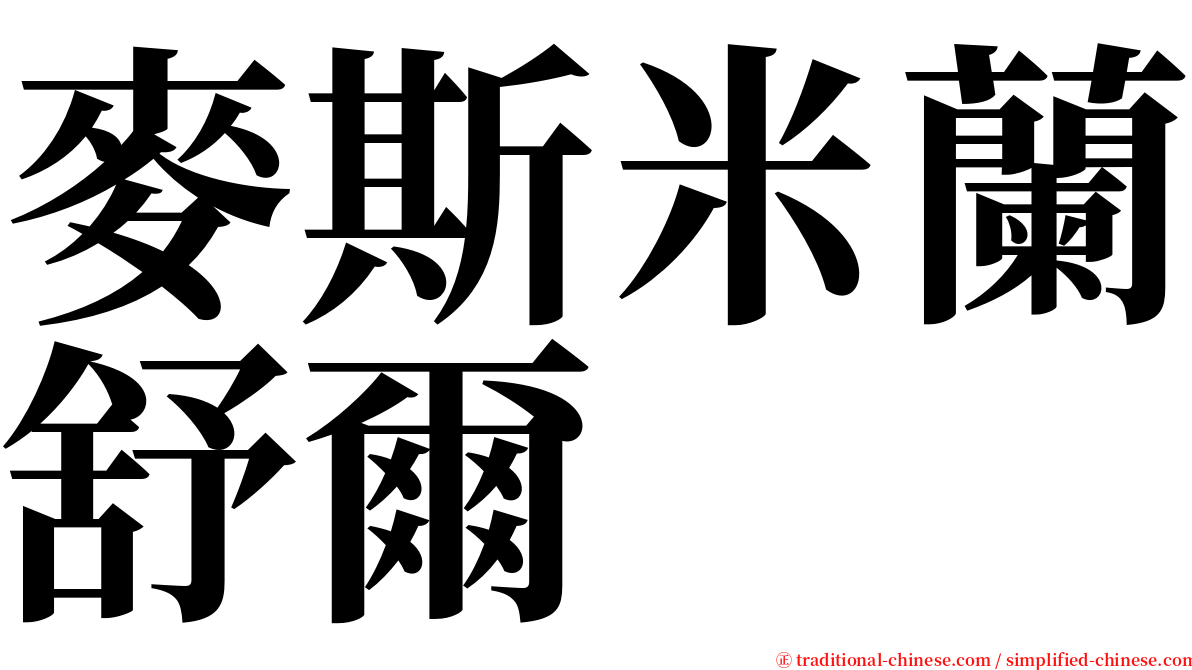 麥斯米蘭舒爾 serif font