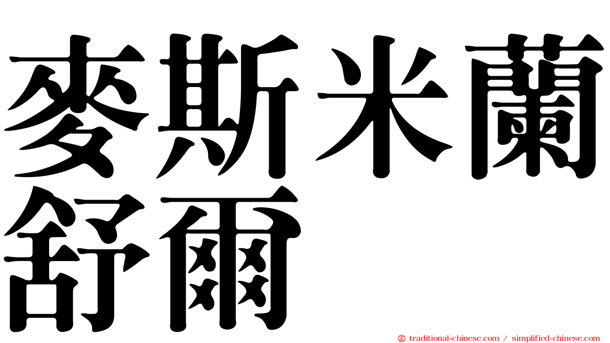 麥斯米蘭舒爾
