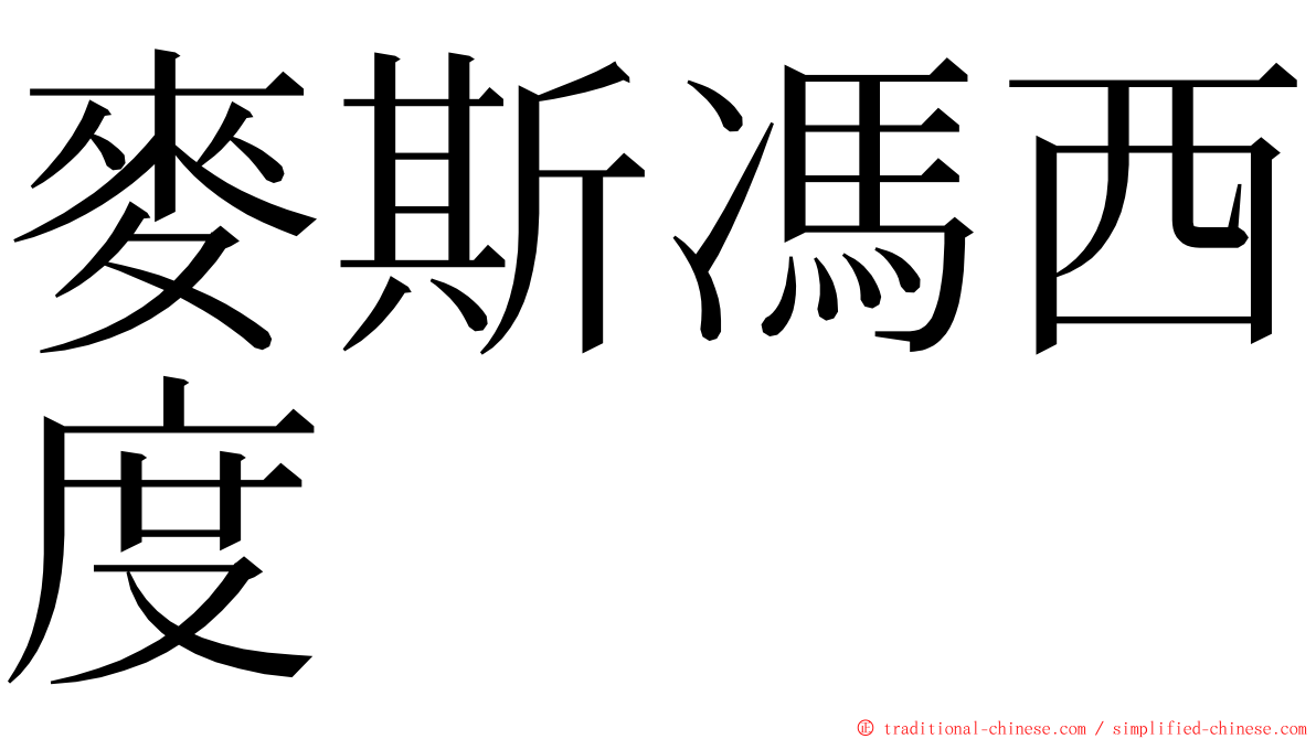 麥斯馮西度 ming font