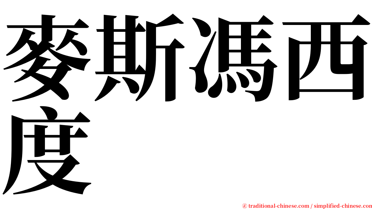 麥斯馮西度 serif font