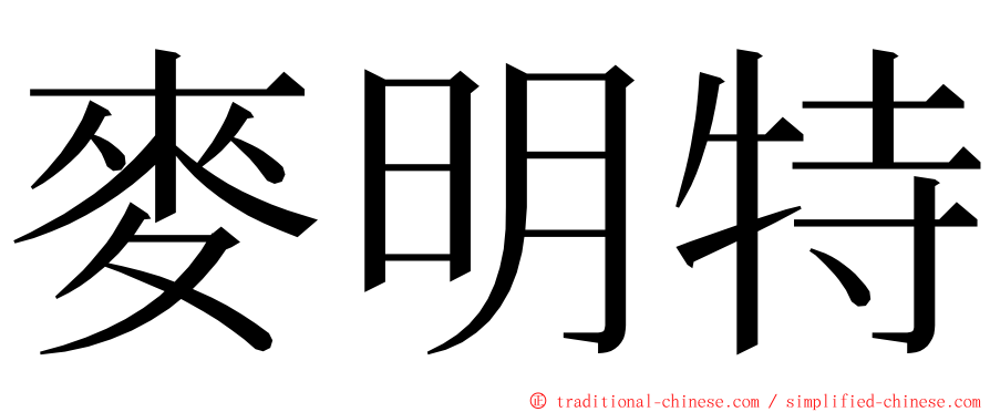 麥明特 ming font