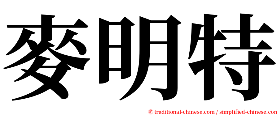 麥明特 serif font