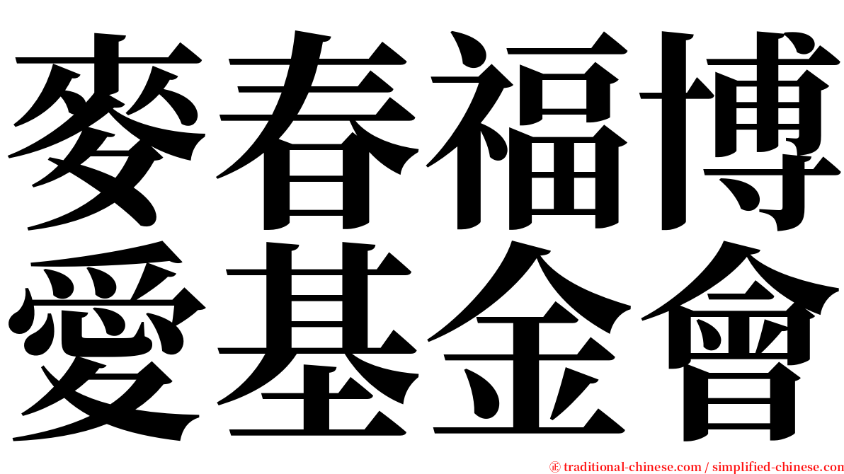 麥春福博愛基金會 serif font