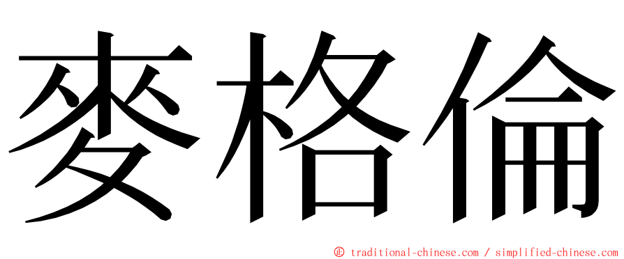 麥格倫 ming font