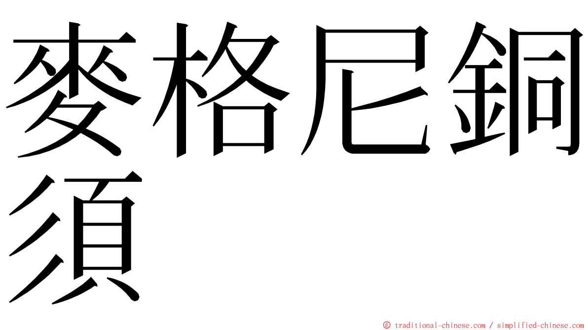 麥格尼銅須 ming font