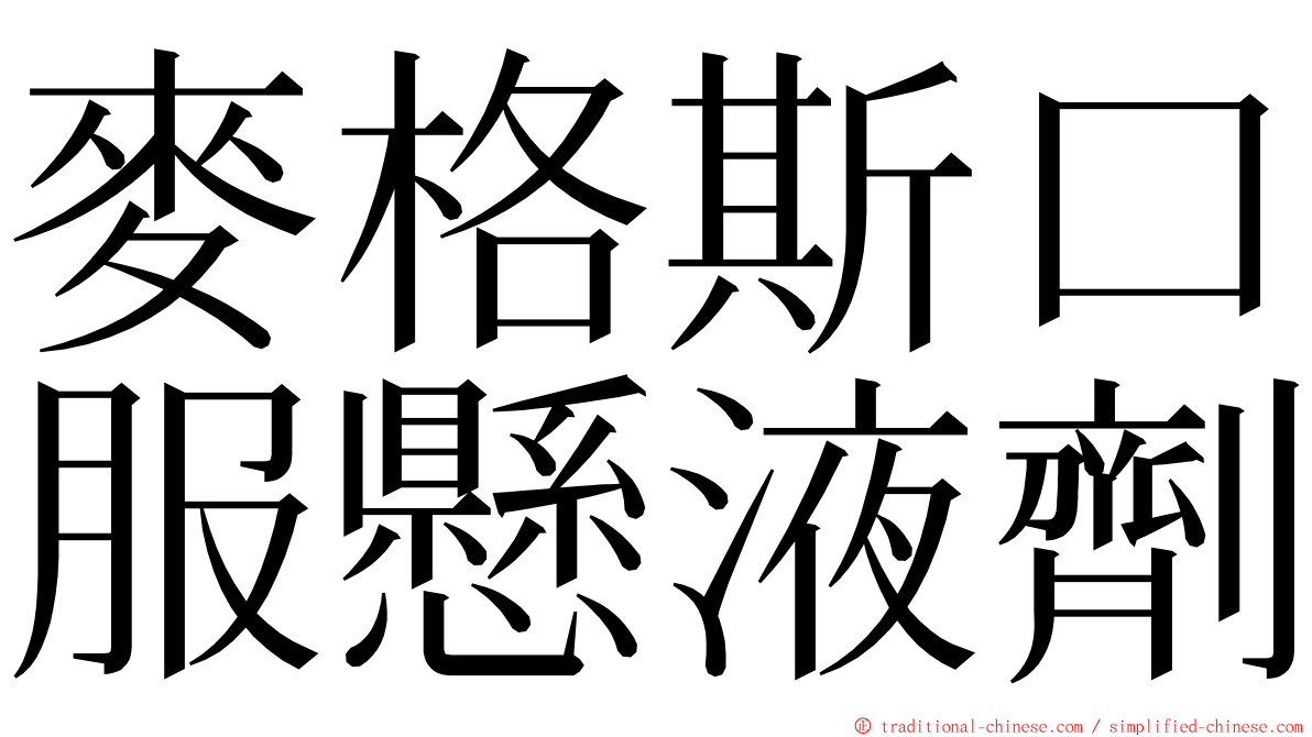 麥格斯口服懸液劑 ming font