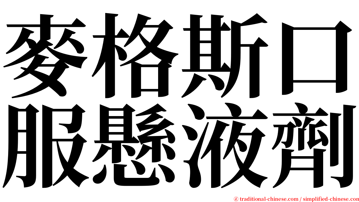 麥格斯口服懸液劑 serif font