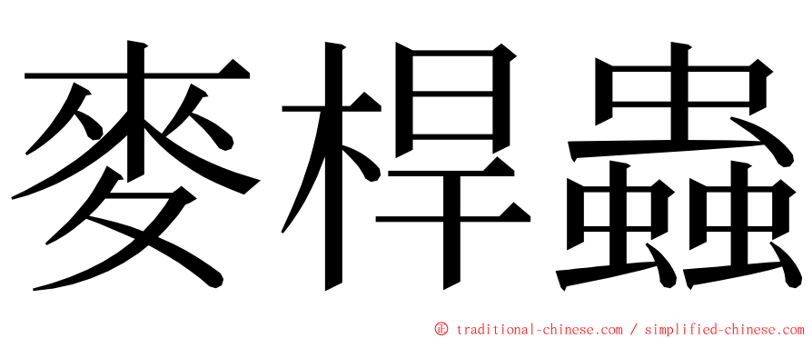 麥桿蟲 ming font