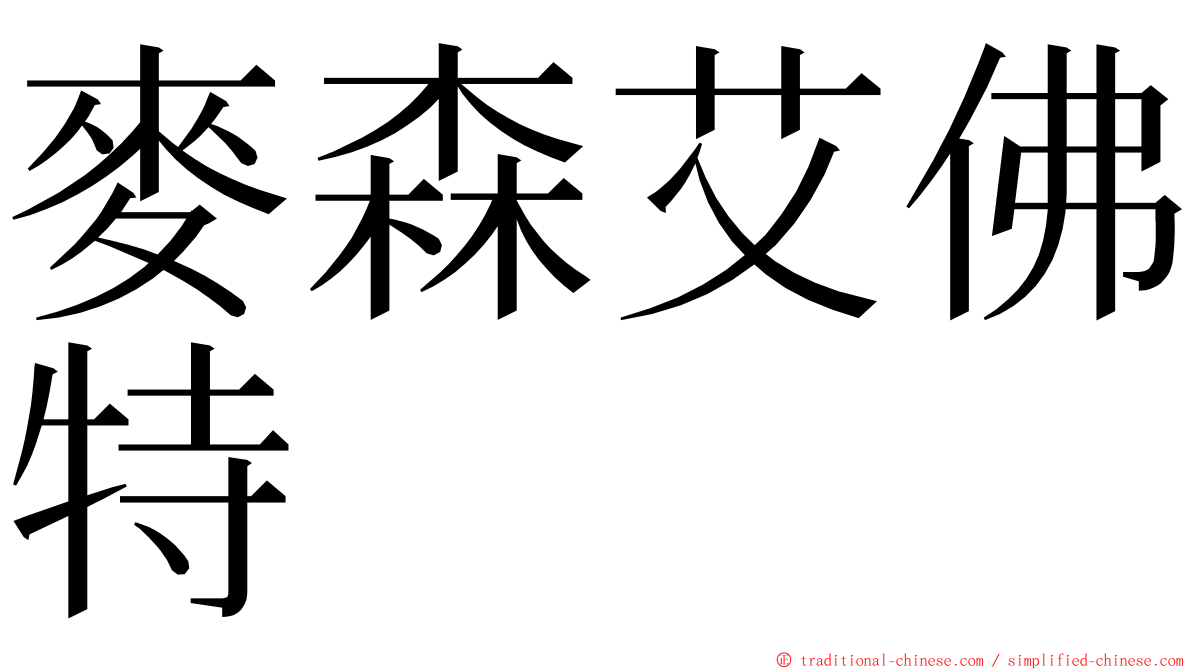 麥森艾佛特 ming font