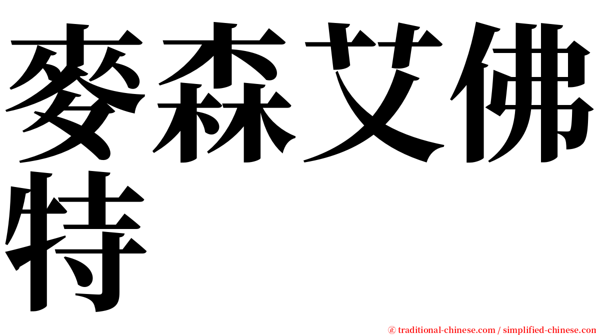 麥森艾佛特 serif font