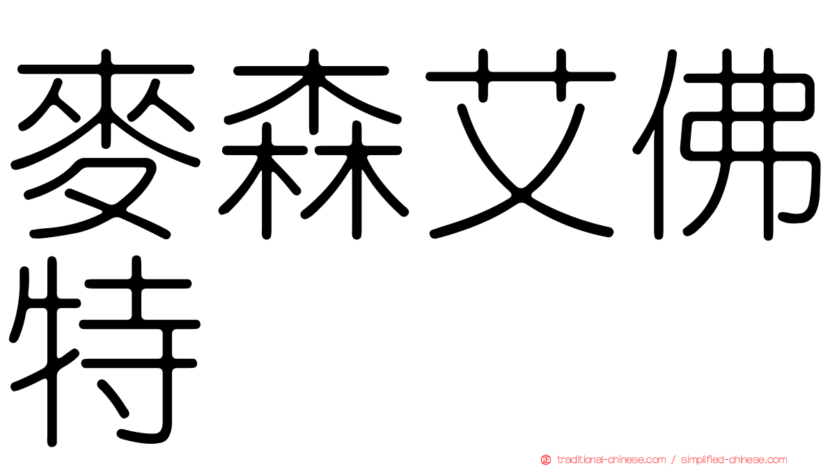 麥森艾佛特