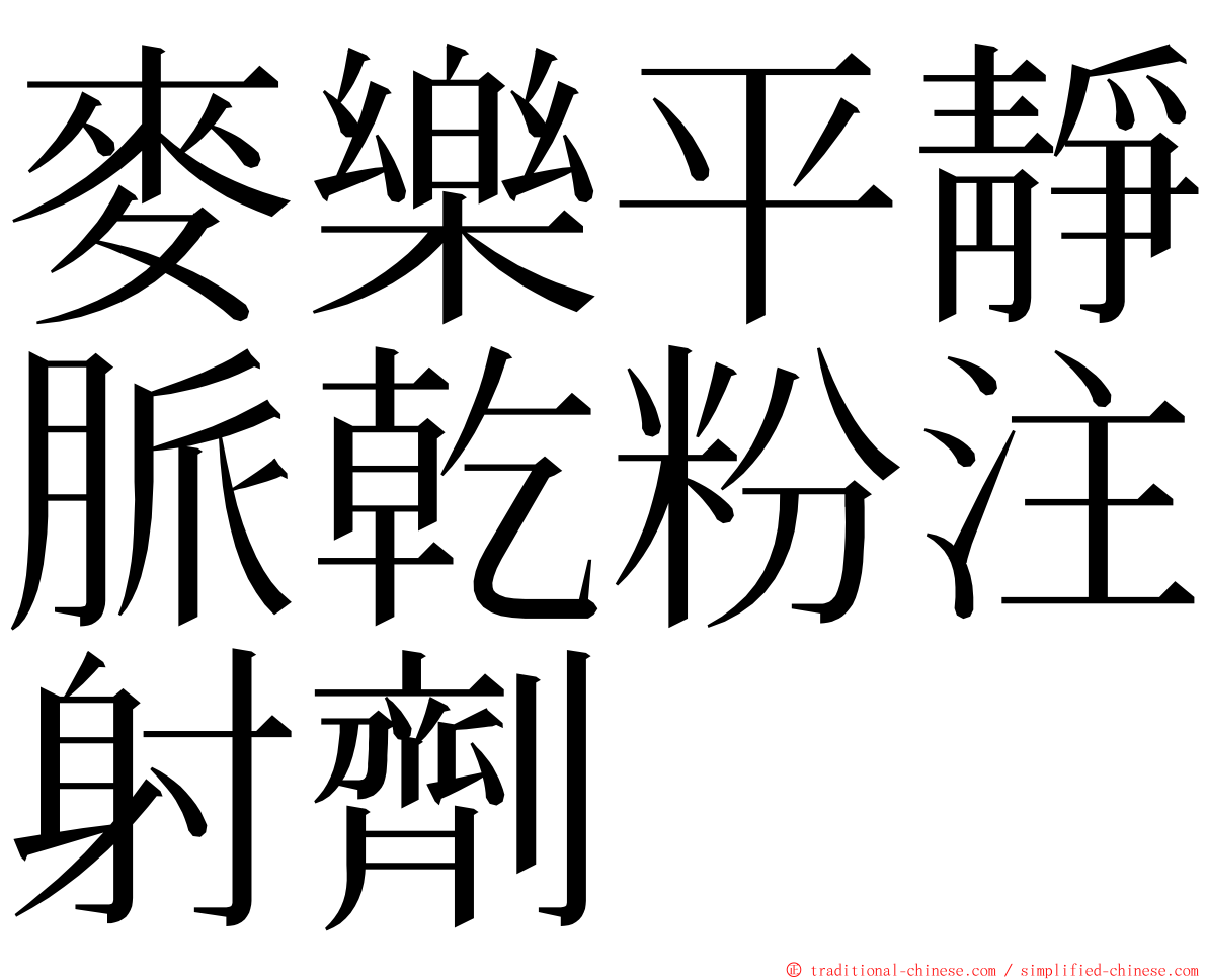 麥樂平靜脈乾粉注射劑 ming font