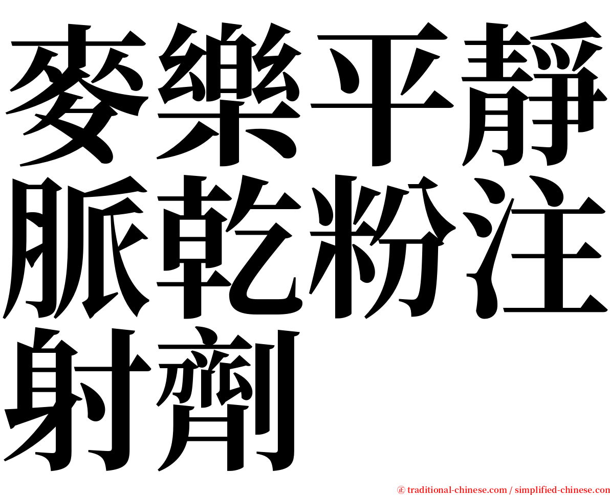 麥樂平靜脈乾粉注射劑 serif font