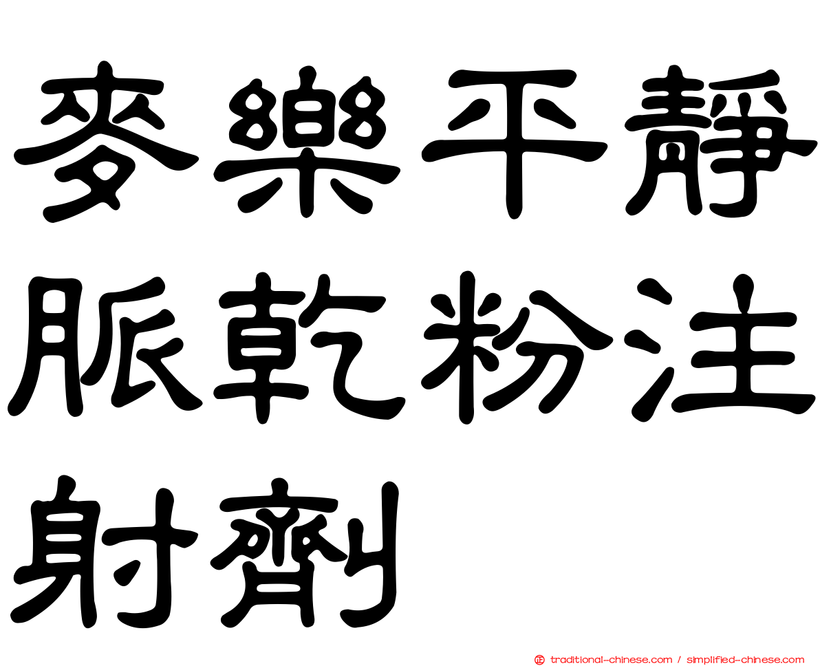 麥樂平靜脈乾粉注射劑