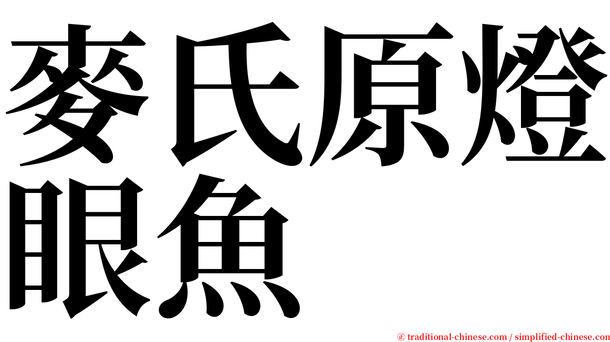 麥氏原燈眼魚 serif font