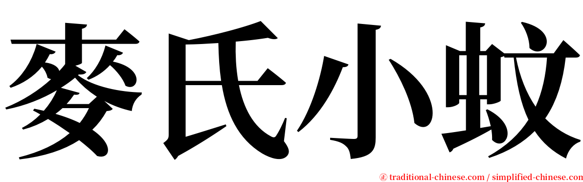 麥氏小蚊 serif font