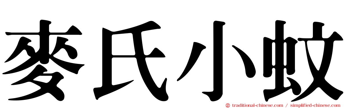 麥氏小蚊