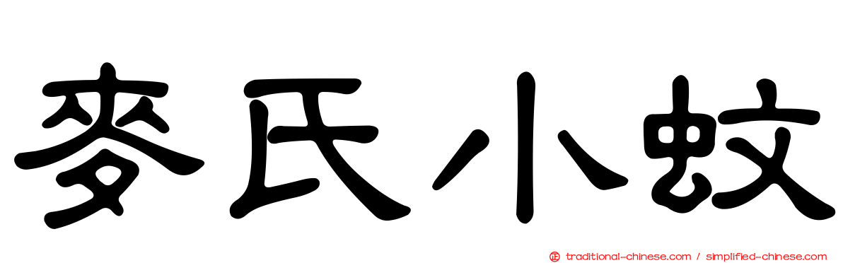 麥氏小蚊