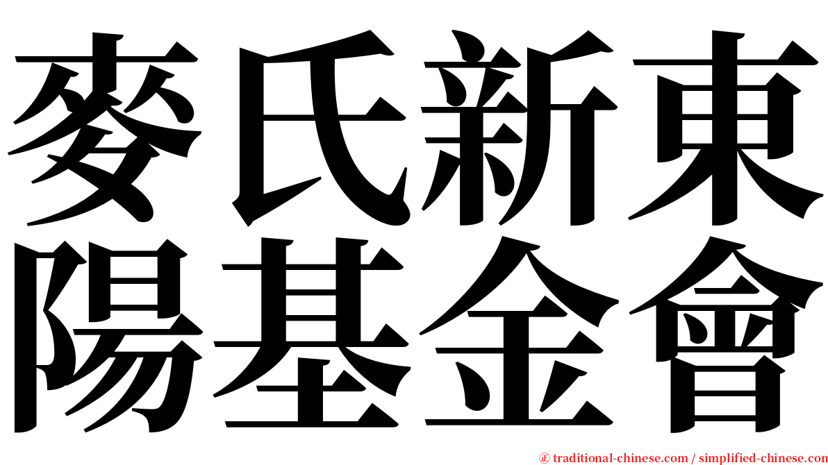 麥氏新東陽基金會 serif font