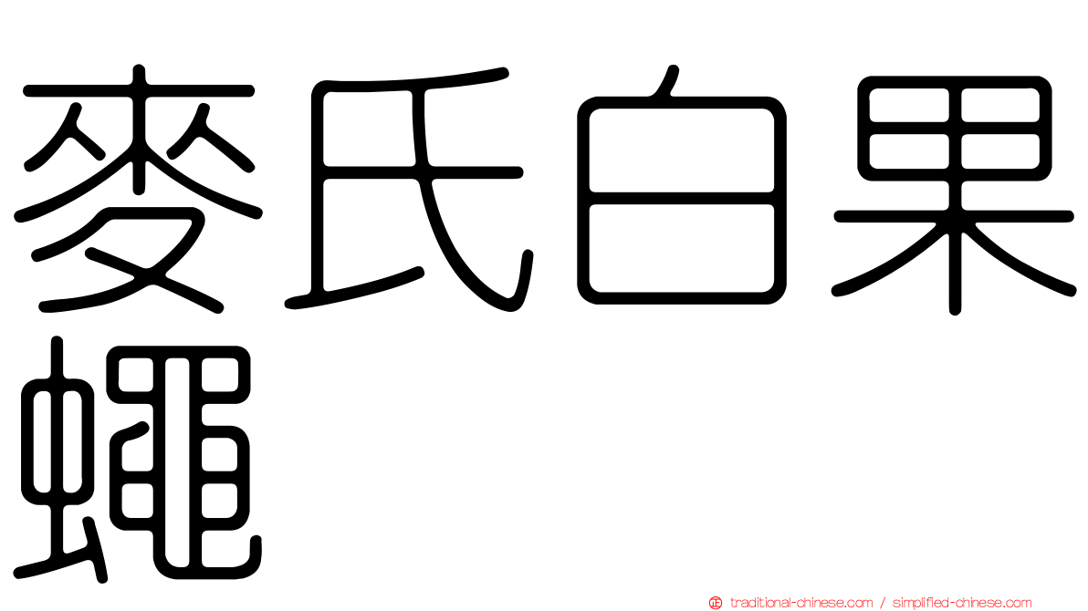 麥氏白果蠅