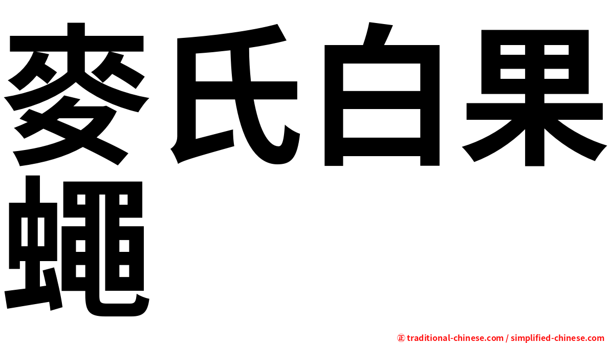 麥氏白果蠅