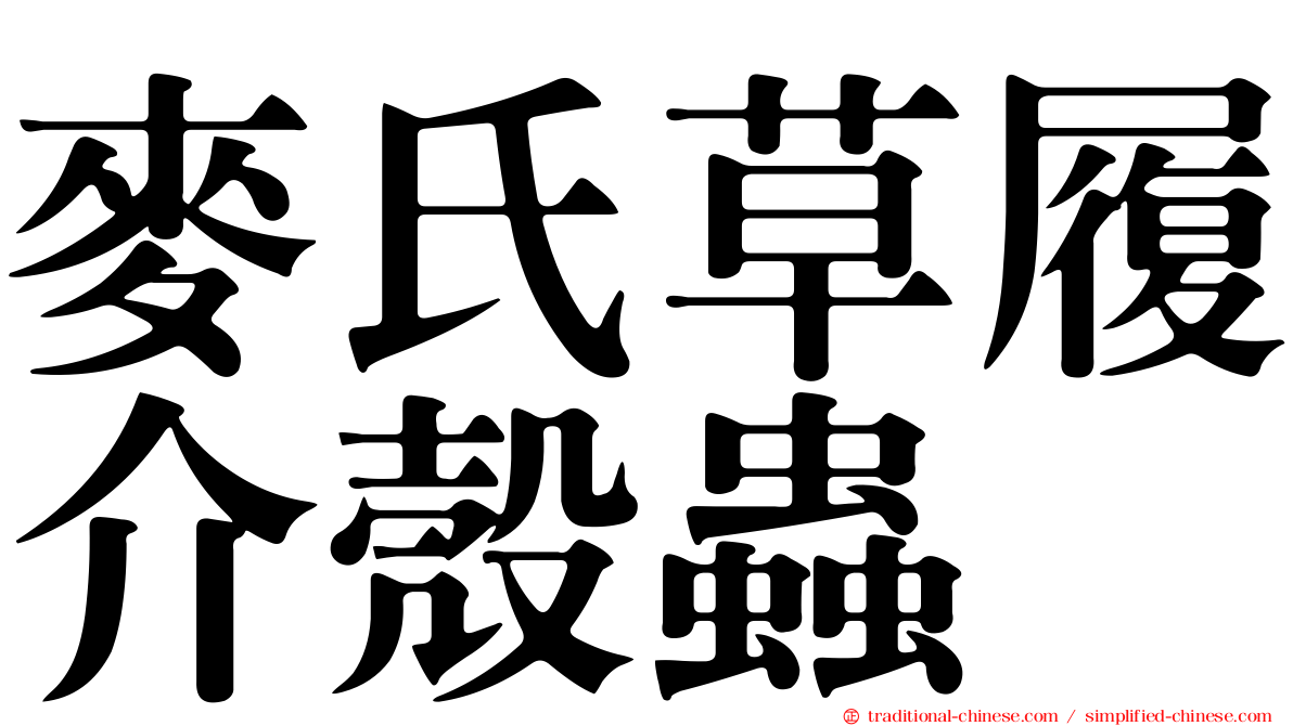 麥氏草履介殼蟲