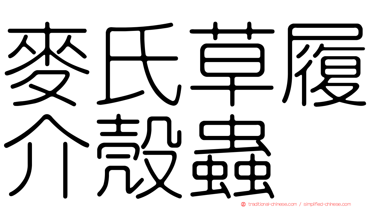 麥氏草履介殼蟲