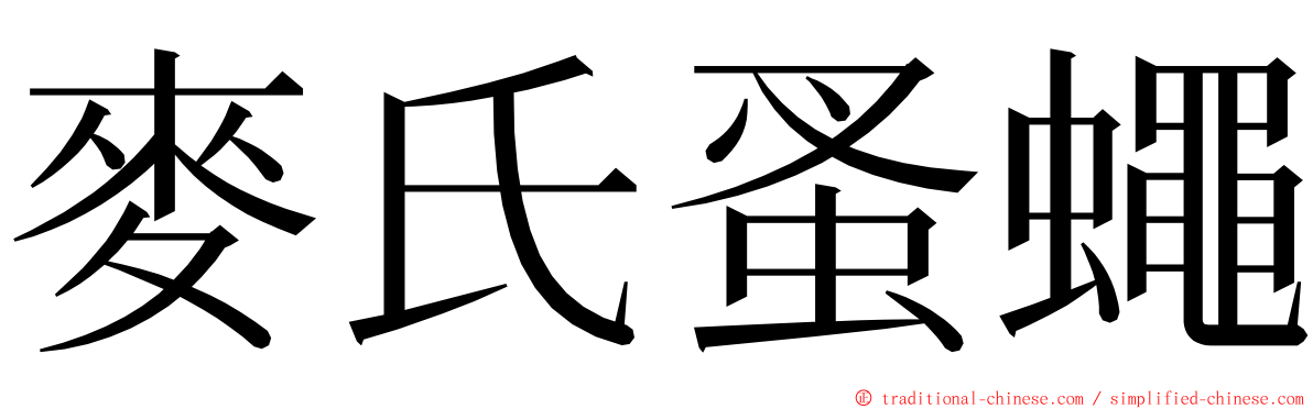 麥氏蚤蠅 ming font