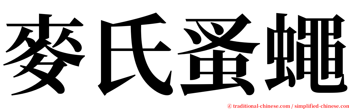 麥氏蚤蠅 serif font