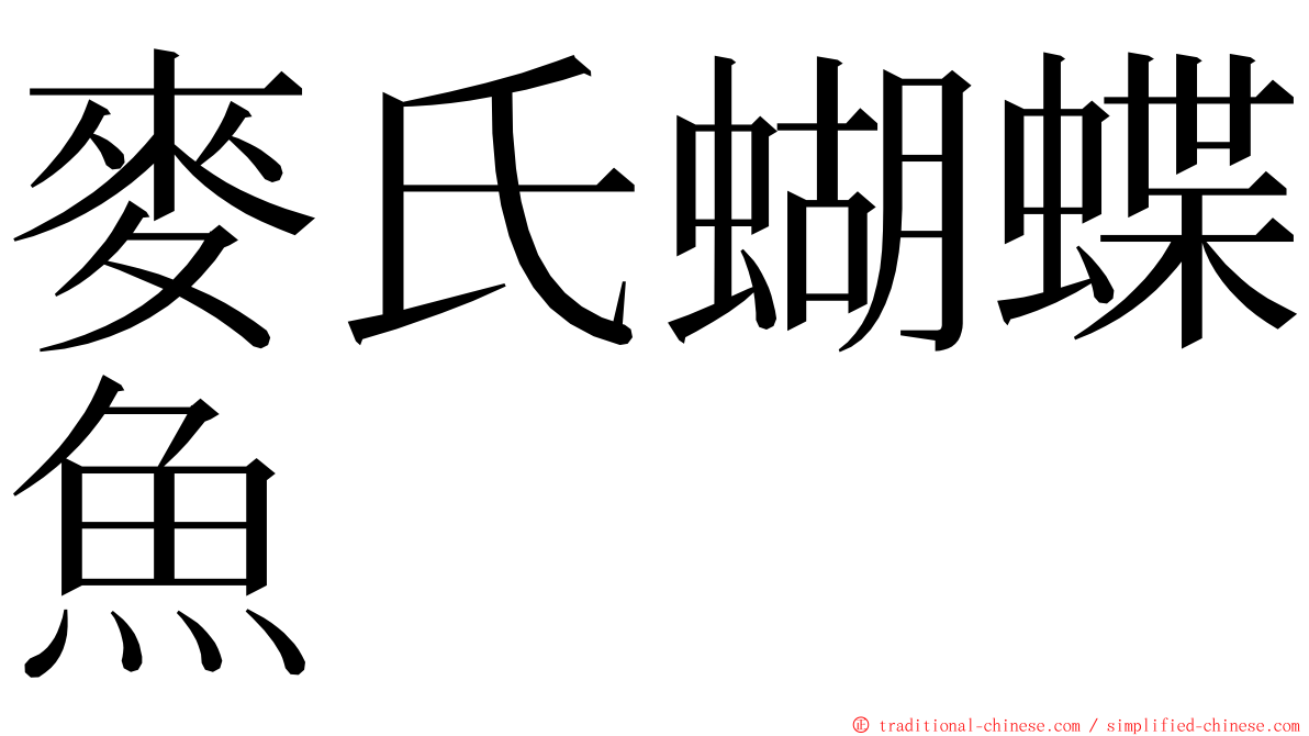 麥氏蝴蝶魚 ming font