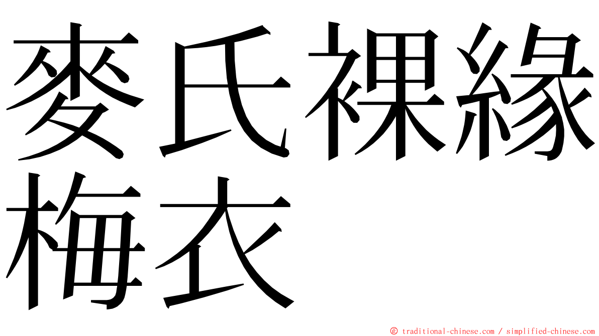 麥氏裸緣梅衣 ming font