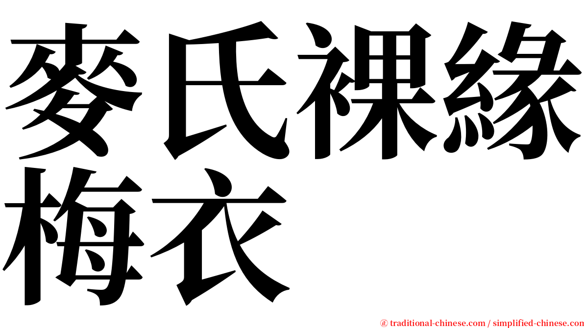 麥氏裸緣梅衣 serif font